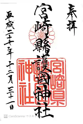 宮崎縣護國神社の御朱印 2015年12月