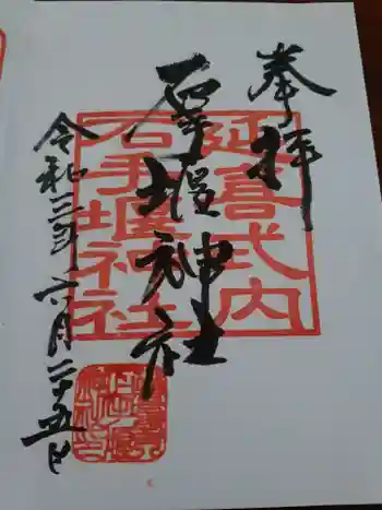 石手堰神社の御朱印 2021年06月