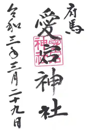 府馬愛宕神社の御朱印 2021年03月