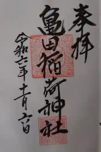 亀田稲荷神社の御朱印 2024年11月