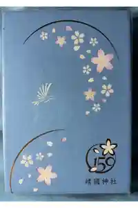 靖國神社の御朱印帳2017-02-09 00:00:00 +0900