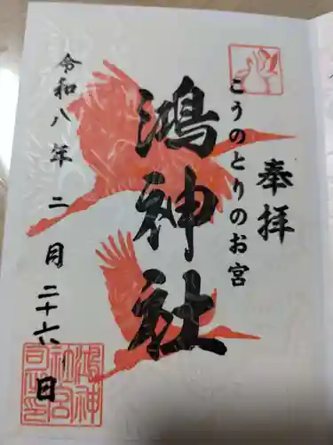 鴻神社の御朱印