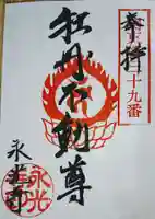 永光寺(牡丹不動尊) の御朱印