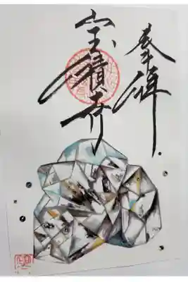 誕生石御朱印　4月ダイヤ