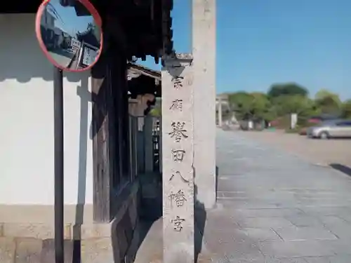 誉田八幡宮のその他建物