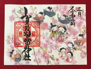 賀茂別雷神社の御朱印(2020年02月25日(火) 10時50分22秒投稿)