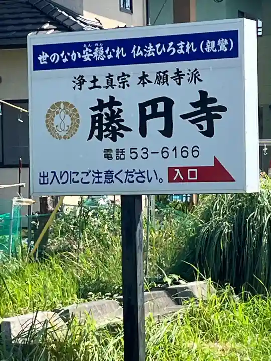 藤円寺(福岡県)