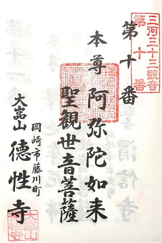 徳性寺の御朱印