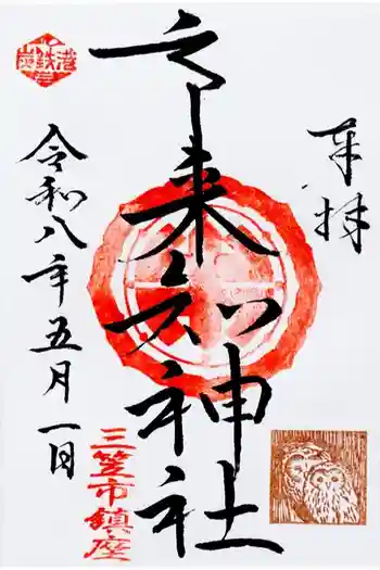 市来知神社の御朱印 2026年05月