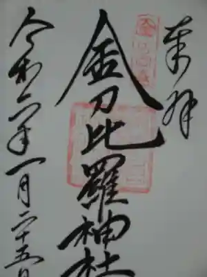 金刀比羅神社の御朱印
