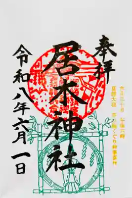 夏越大祓限定御朱印
