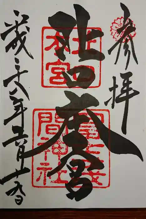 北口本宮冨士浅間神社の御朱印
