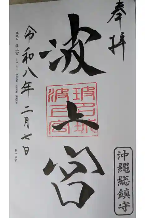 波上宮の御朱印