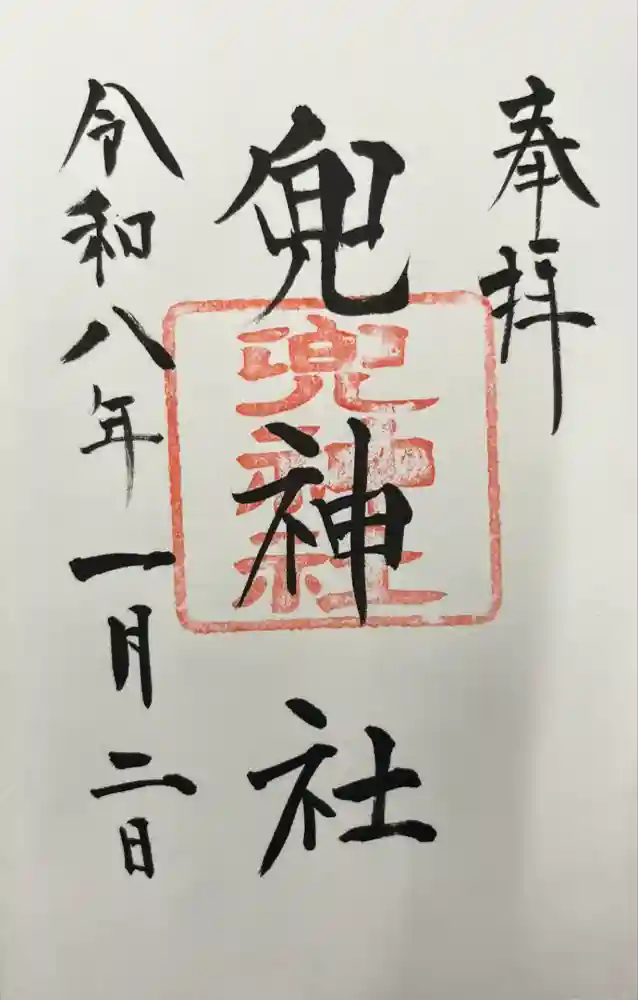 兜神社の御朱印