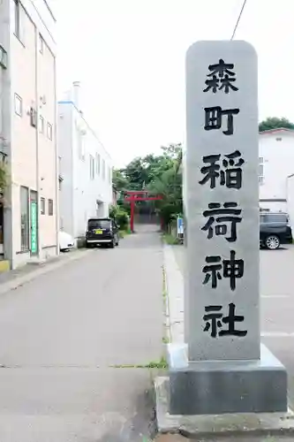 森町稲荷神社のその他建物