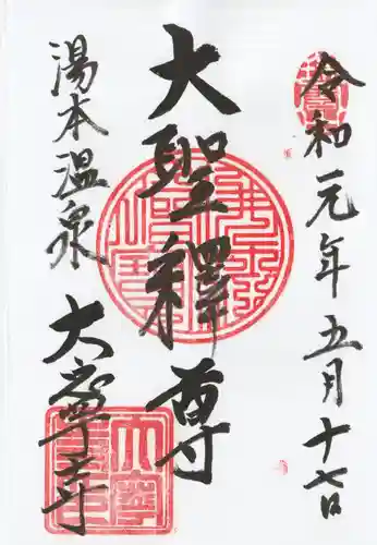 大寧寺の御朱印