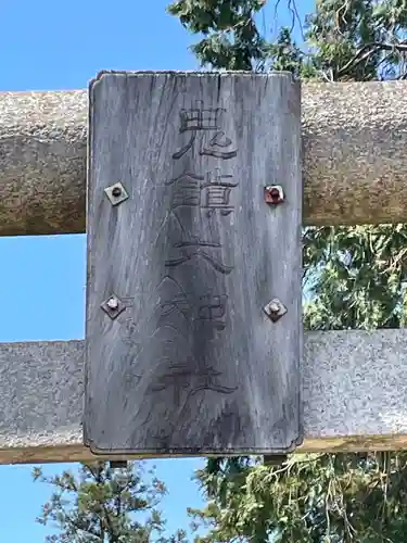 鬼鎮神社のその他建物