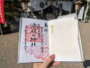 湯殿山神社の御朱印 2023年11月