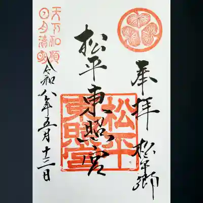 八幡神社松平東照宮の御朱印
