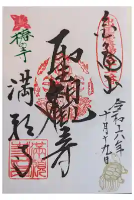 満願寺の御朱印