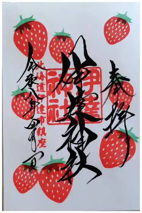 伊達神社の御朱印