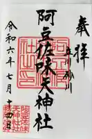 阿豆佐味天神社 立川水天宮の御朱印