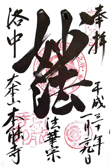 本能寺の御朱印