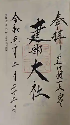 建部大社の御朱印