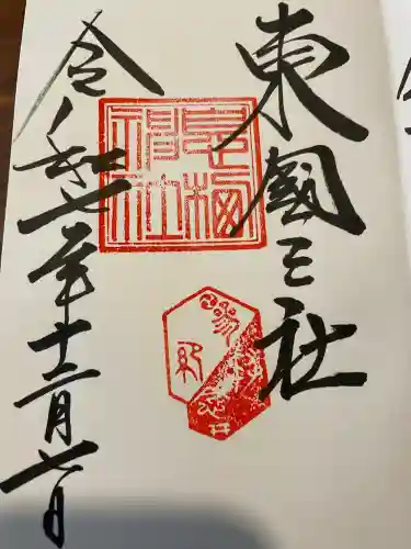 息栖神社の御朱印