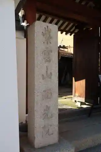 西光院(奈良県)