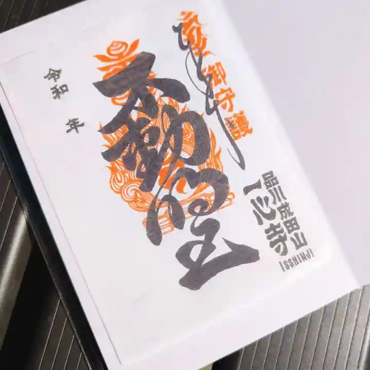 一心寺の御朱印