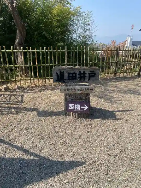 眞田神社の{uncategorized: "未分類", other: "その他", undefined: "問題あり", building: "その他建物", grave: "お墓", sacred_gate: "鳥居", guardian: "狛犬", statue: "像", buddha: "仏像", history: "歴史", nature: "自然", garden: "庭園", animal: "動物", pagoda: "塔", temizu: "手水舎", mountain_gate: "山門・神門", sanctuary: "本殿・本堂", subordinate: "末社・摂社", art: "芸術", scenery: "景色", jizo: "地蔵", ema: "絵馬", goshuin: "御朱印", omikuji: "おみくじ", items: "授与品その他", amulet: "お守り", goshuincho: "御朱印帳", eats: "食事", festival: "お祭り", votive_dance: "神楽", shichigosan: "七五三参", wedding: "結婚式", experience: "体験その他", initially: "初詣", around: "周辺", anti_infection: "感染症対策"}