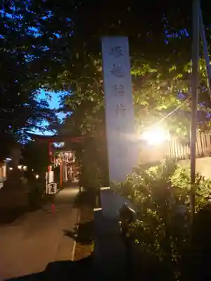 塚越稲荷神社(埼玉県)
