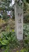 伊達神社(宇津根町鎮座)(京都府)