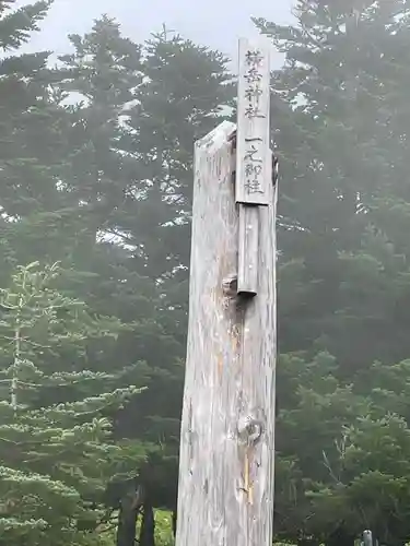 横岳神社(長野県)