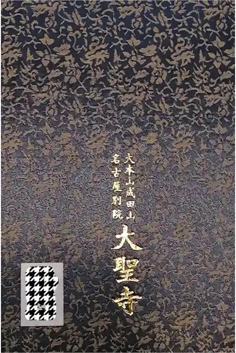 成田山名古屋別院大聖寺(犬山成田山)の御朱印帳