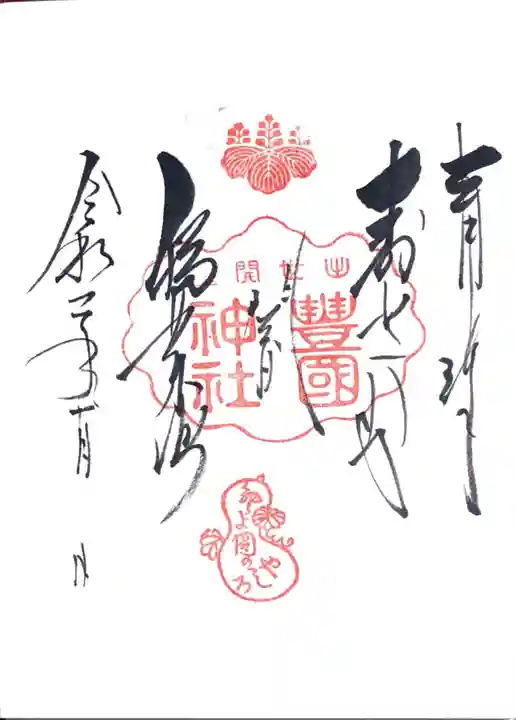 豊国神社の御朱印