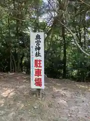 奥宮神社(京都府)