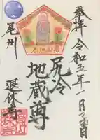 尻冷し地蔵の御朱印