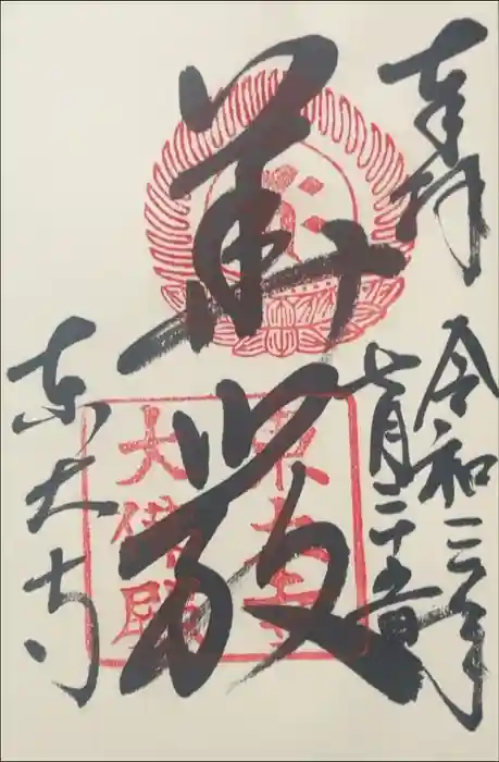 東大寺の御朱印