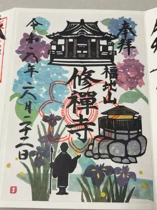 修禅寺の御朱印