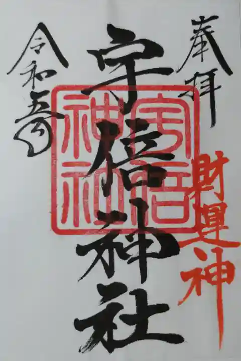 財運神 宇倍神社。御朱印対応日以外で書き置きのため日付無し