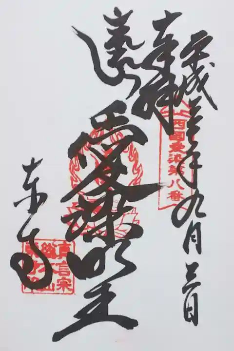 東寺の御朱印
【愛染明王】