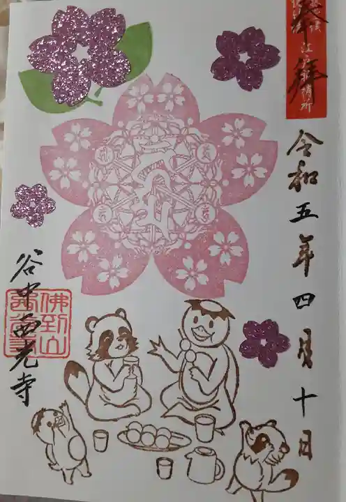 谷中西光寺の御朱印