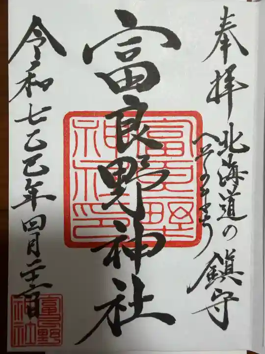 富良野神社(北海道)