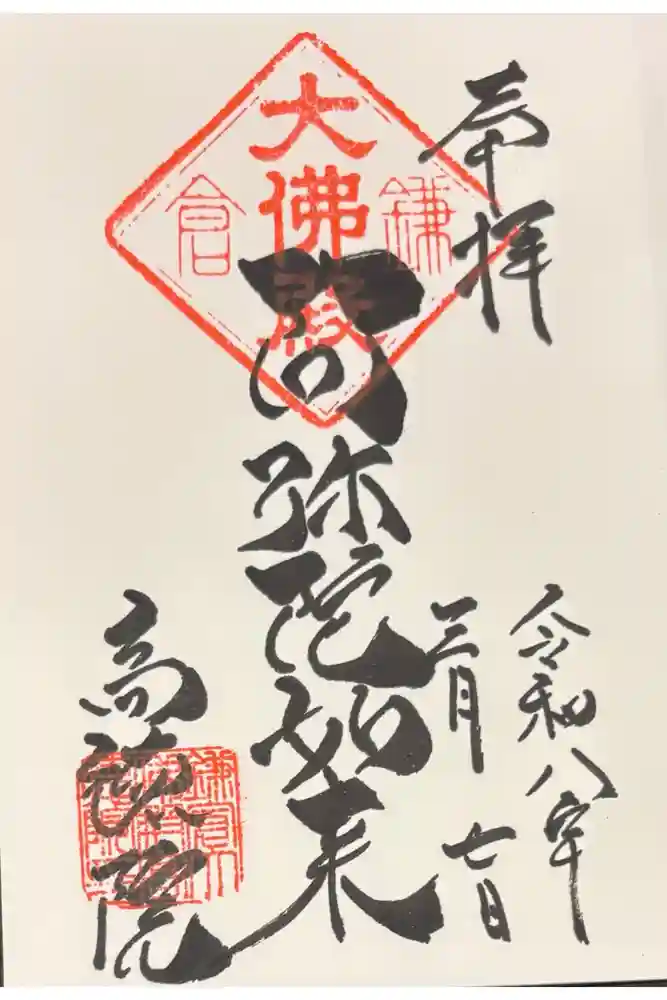 高徳院の御朱印