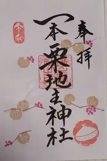一本栗地主神社の御朱印 2023年09月