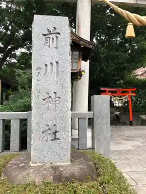 前川神社のその他建物