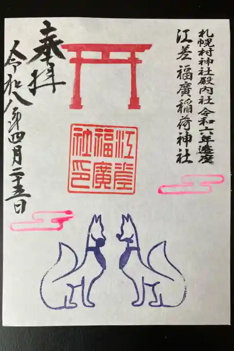 2026/04/25 限定御朱印受領