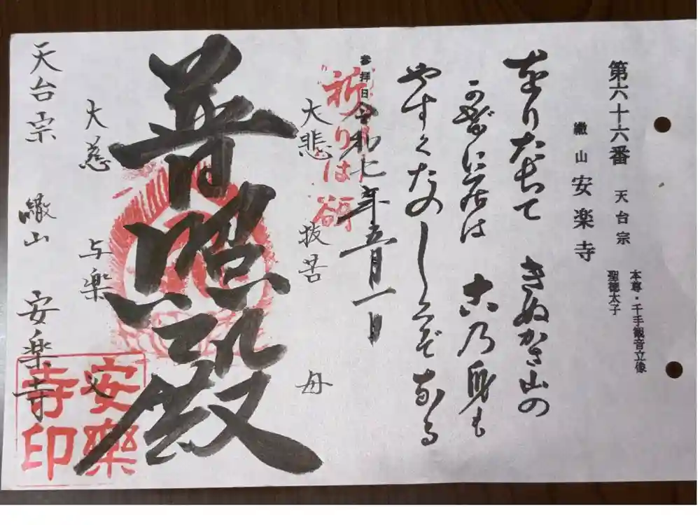 安楽寺の御朱印